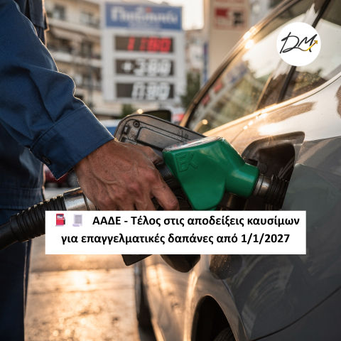 ΑΑΔΕ - Τέλος στις αποδείξεις καυσίμων για επαγγελματικές δαπάνες από 1/1/2027 